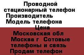 Проводной стационарный телефон › Производитель ­ Siemens › Модель телефона ­ euvroset2015 › Цена ­ 500 - Московская обл., Москва г. Сотовые телефоны и связь » Продам телефон   . Московская обл.,Москва г.